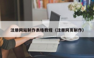 承德注册网站制作表格教程（注册网页制作）