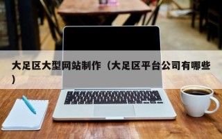承德大足区大型网站制作（大足区平台公司有哪些）