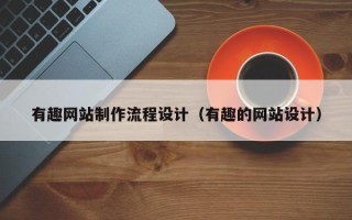 承德有趣网站制作流程设计（有趣的网站设计）