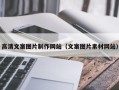 承德高清文案图片制作网站（文案图片素材网站）