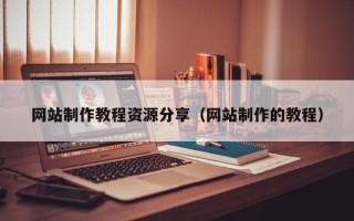 承德网站制作教程资源分享（网站制作的教程）