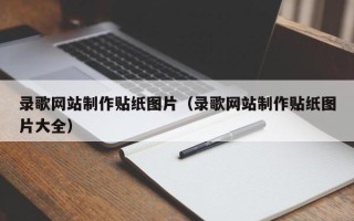 承德录歌网站制作贴纸图片（录歌网站制作贴纸图片大全）