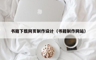 承德书籍下载网页制作设计（书籍制作网站）