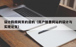 承德设计购房网页的目的（房产销售网站的设计与实现论文）