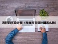 承德海鲜网页设计图（海鲜网页设计图怎么做）