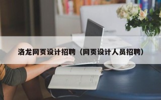 承德洛龙网页设计招聘（网页设计人员招聘）