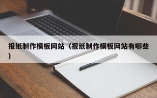 承德报纸制作模板网站（报纸制作模板网站有哪些）