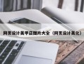 承德网页设计美甲店图片大全（网页设计美化）