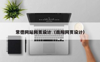 承德常德网站网页设计（岳阳网页设计）