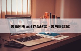 承德古籍网页设计作品欣赏（古书籍网站）