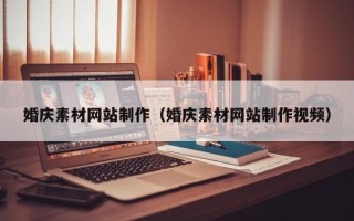 承德婚庆素材网站制作（婚庆素材网站制作视频）