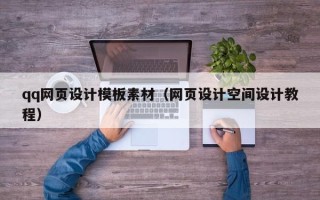 承德qq网页设计模板素材（网页设计空间设计教程）