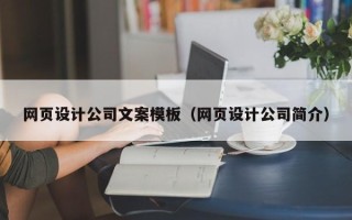 承德网页设计公司文案模板（网页设计公司简介）