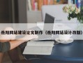 承德岳阳网站建设论文制作（岳阳网站设计改版）
