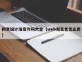 承德网页设计渐变代码大全（web渐变色怎么弄）