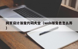 承德网页设计渐变代码大全（web渐变色怎么弄）