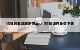 承德德育教案网站制作app（德育课件免费下载）