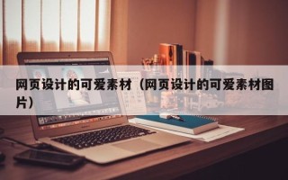 承德网页设计的可爱素材（网页设计的可爱素材图片）
