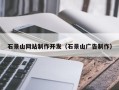 承德石景山网站制作开发（石景山广告制作）