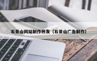 承德石景山网站制作开发（石景山广告制作）