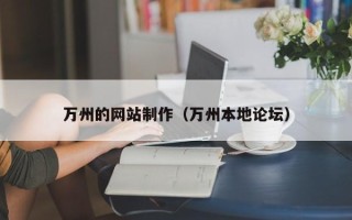 承德万州的网站制作（万州本地论坛）
