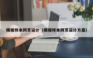 承德模板样本网页设计（模板样本网页设计方案）