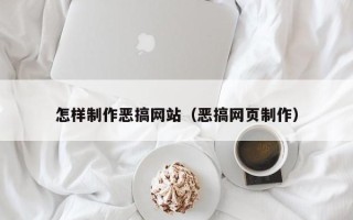 承德怎样制作恶搞网站（恶搞网页制作）