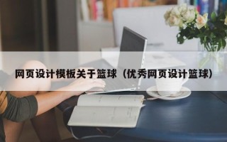 承德网页设计模板关于篮球（优秀网页设计篮球）