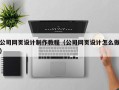 承德公司网页设计制作教程（公司网页设计怎么做）