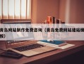 承德青岛网站制作免费咨询（青岛免费网站建站模板）