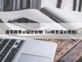 承德自学网页ui设计计划（ui网页设计教程）