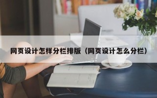 承德网页设计怎样分栏排版（网页设计怎么分栏）