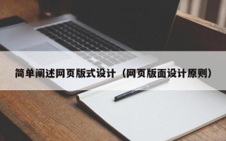 承德简单阐述网页版式设计（网页版面设计原则）