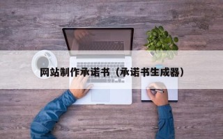 承德网站制作承诺书（承诺书生成器）