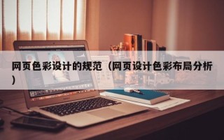 承德网页色彩设计的规范（网页设计色彩布局分析）
