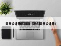 承德网页设计师陈丽丽（著名网页设计师）