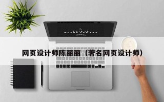 承德网页设计师陈丽丽（著名网页设计师）