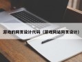 承德游戏的网页设计代码（游戏网站网页设计）